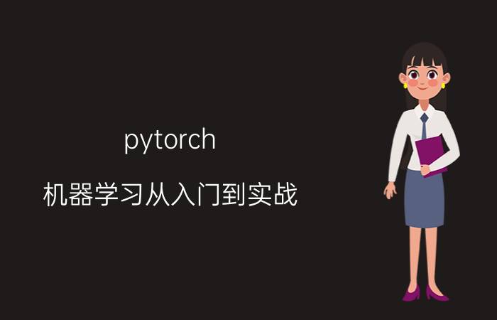 pytorch 机器学习从入门到实战 Python的哪些框架是必须学的呢？